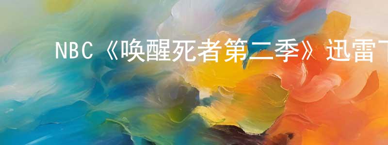 蔡士龙发布NBC《唤醒死者第二季》迅雷下载/在线观看/百度云-犯罪/历史载-美剧天堂